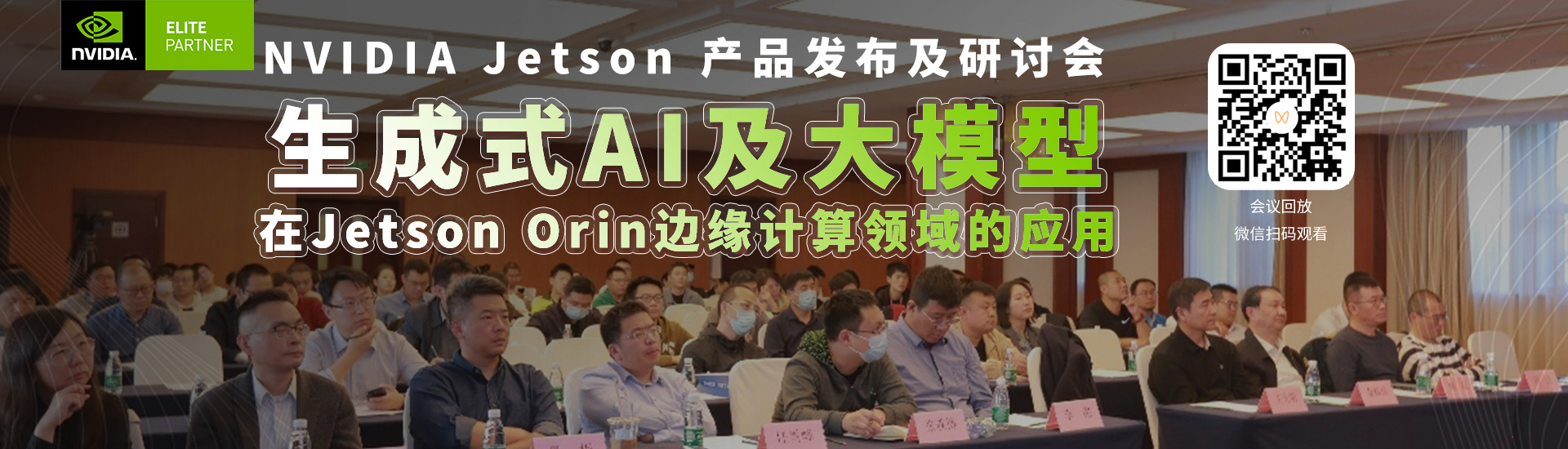 生成式AI及大模型在Jetson Orin边缘计算领域的应用研讨会